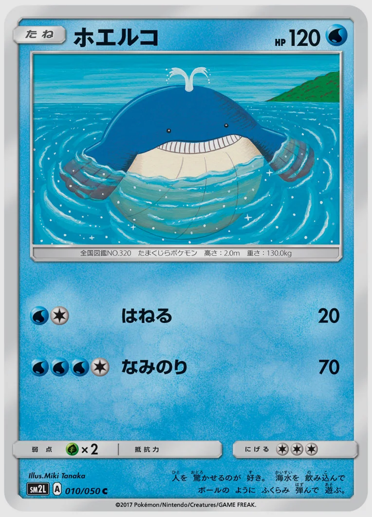 ホエルコ