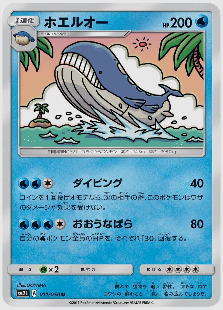 ホエルオー