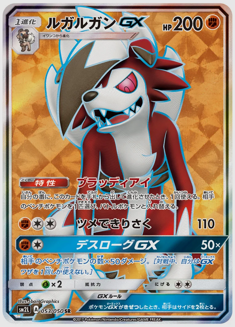 ルガルガンGX
