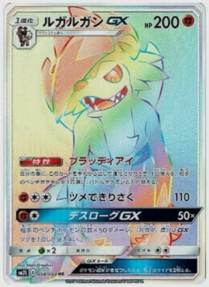 ルガルガンGX