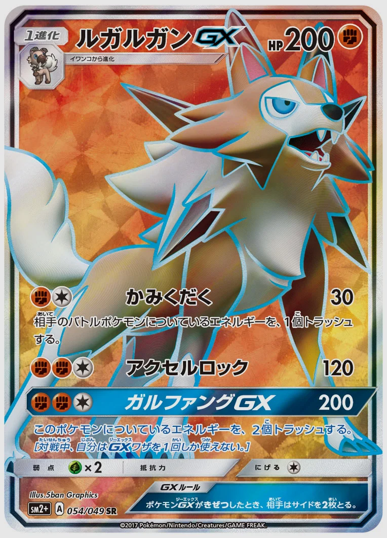 ルガルガンGX