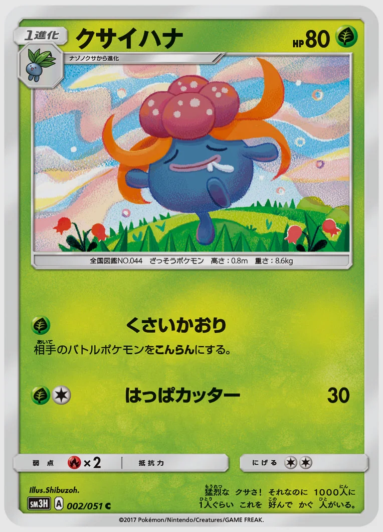 クサイハナ