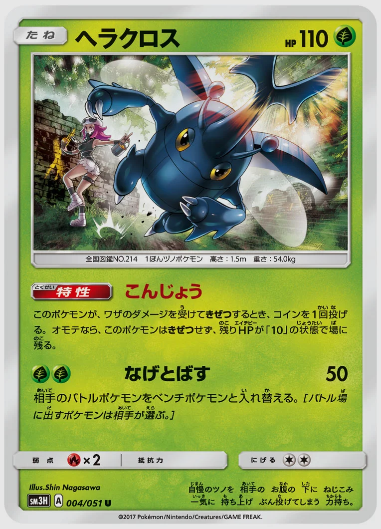 ヘラクロス