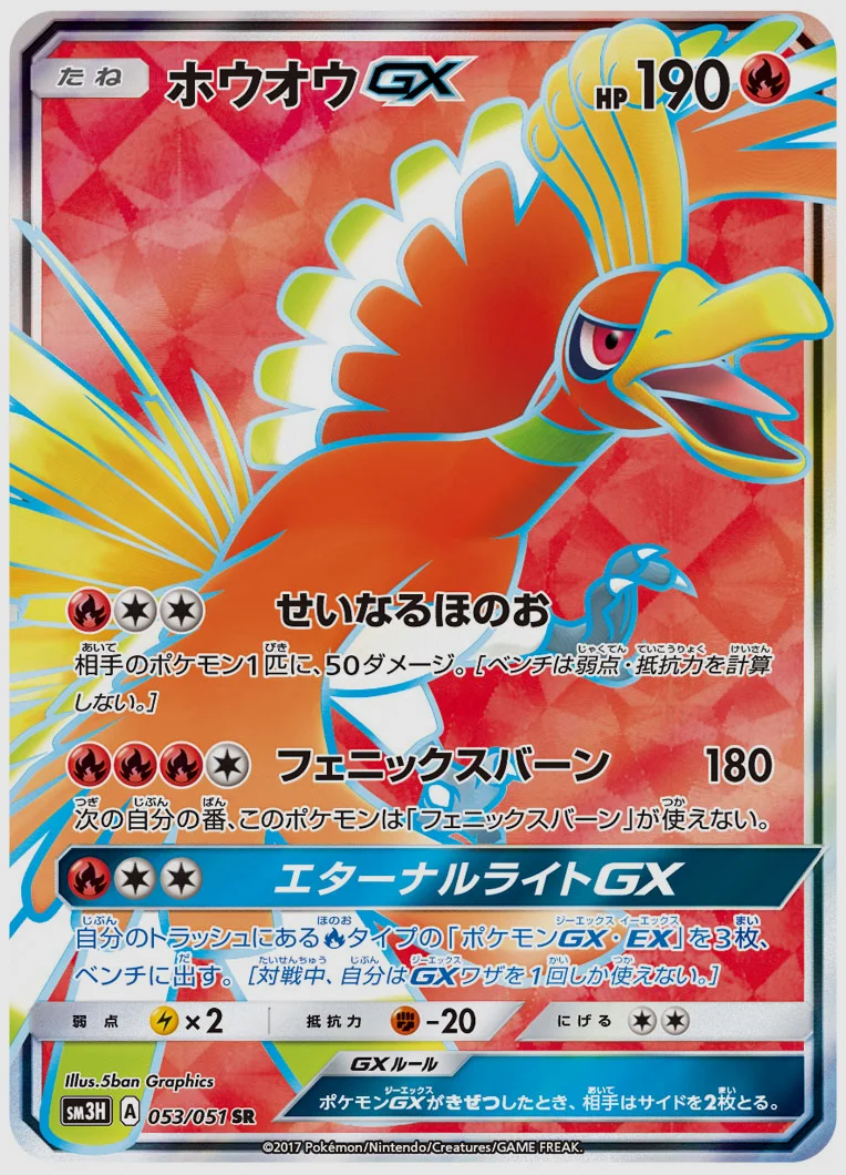 ホウオウGX