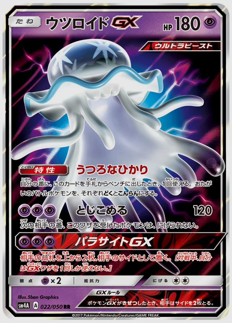 ウツロイドGX