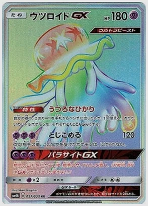 ウツロイドGX