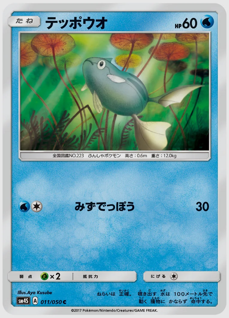 テッポウオ
