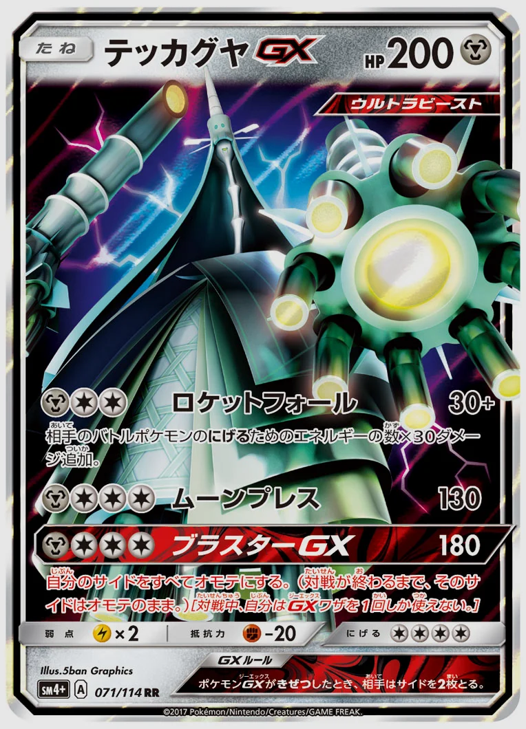 テッカグヤGX