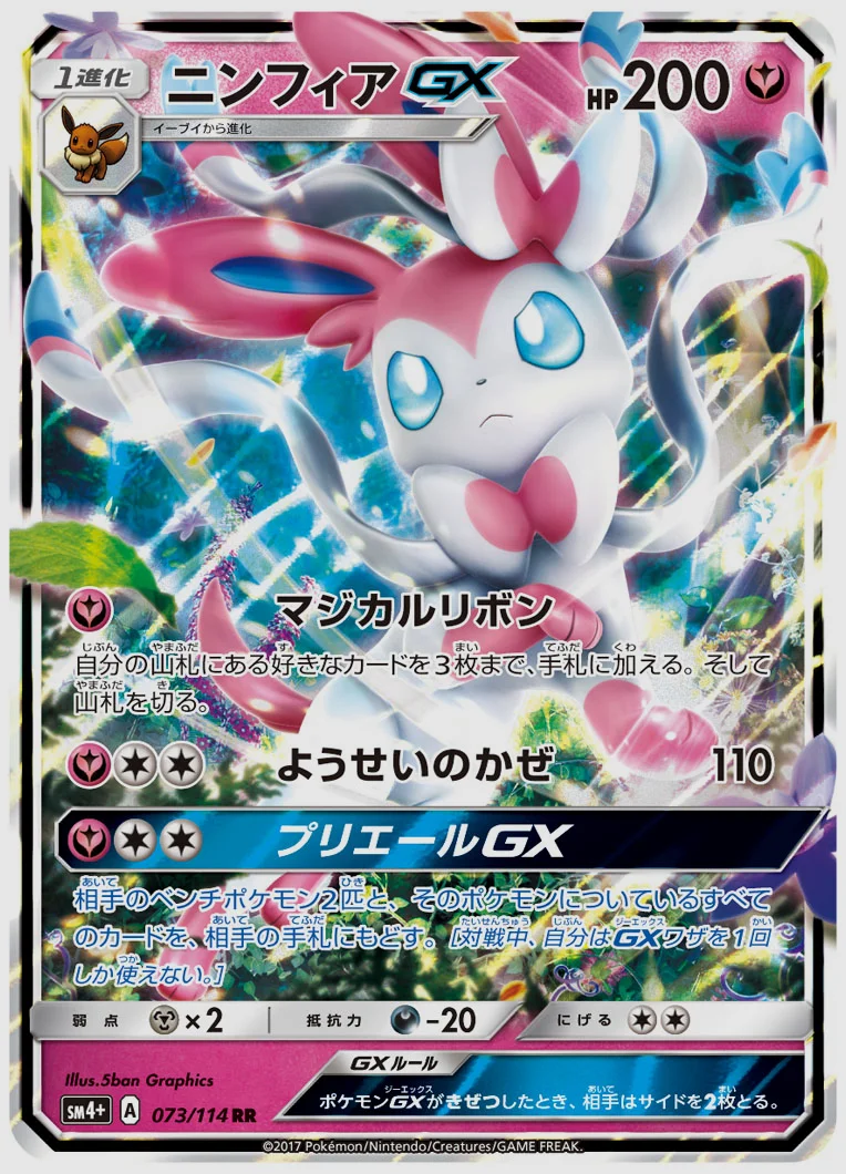 ニンフィアGX
