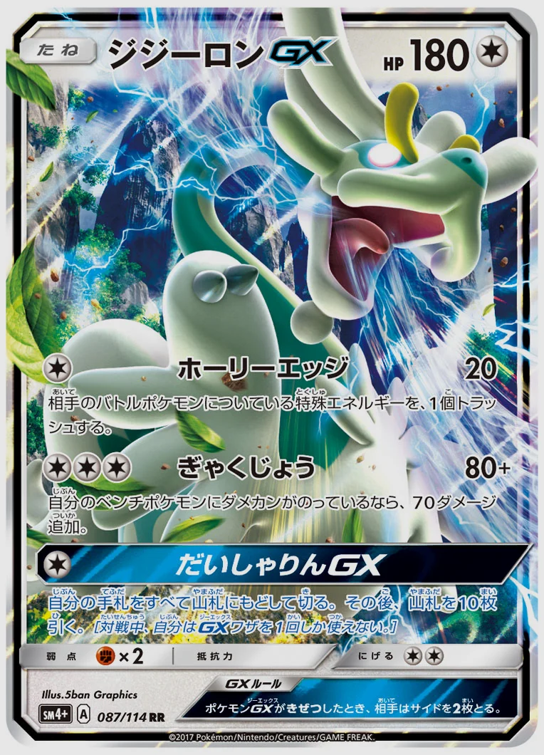 ジジーロンGX