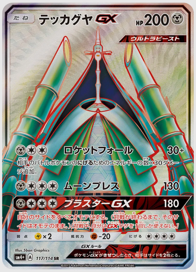 テッカグヤGX