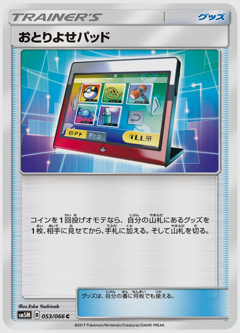 おとりよせパッド