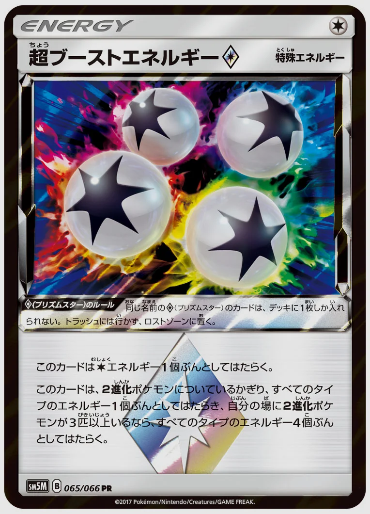 超ブーストエネルギー