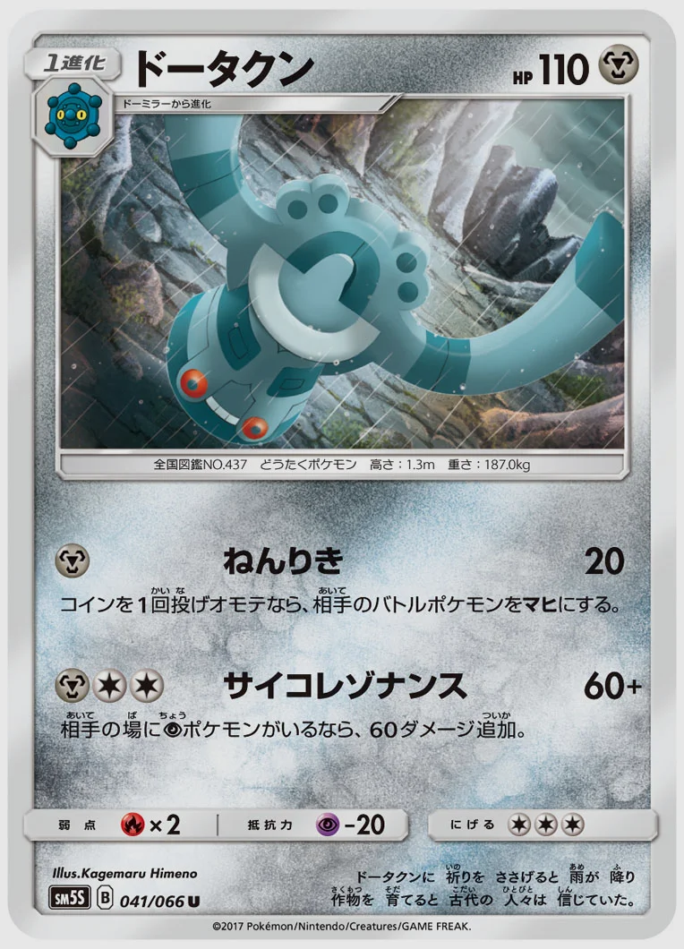 ドータクン