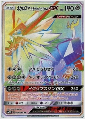 ネクロズマたそがれのたてがみGX