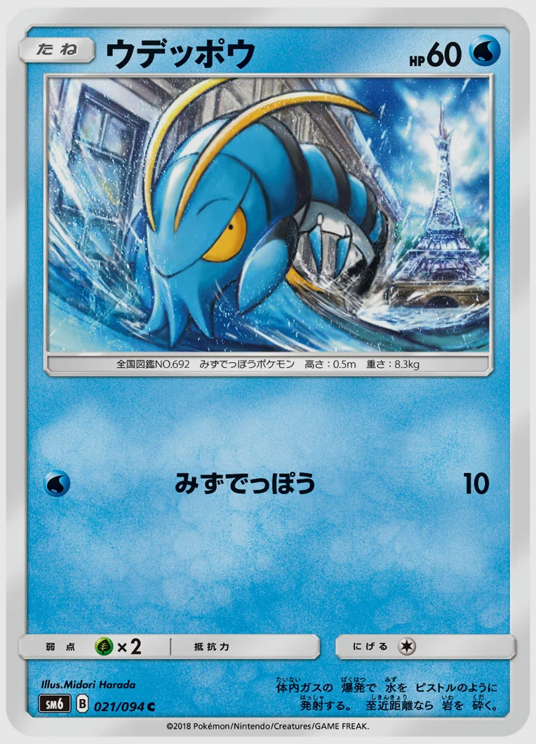 ウデッポウ