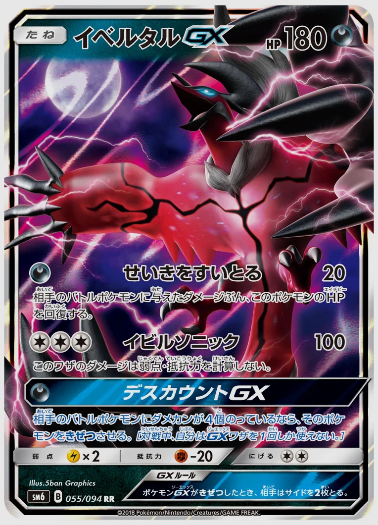 イベルタルGX