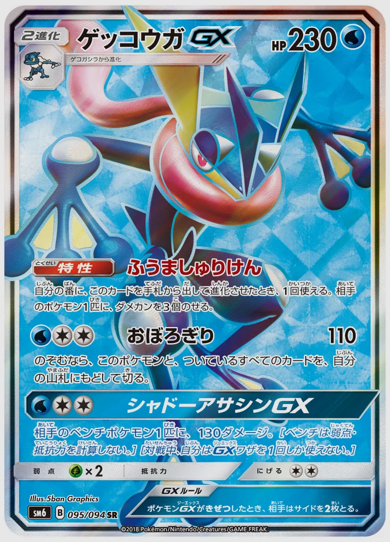 ゲッコウガGX