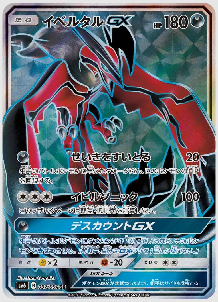 イベルタルGX