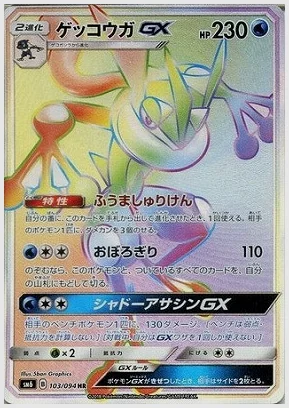 ゲッコウガGX