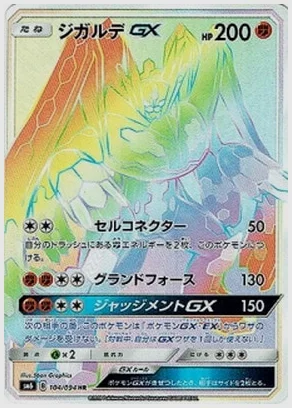 ジガルデGX