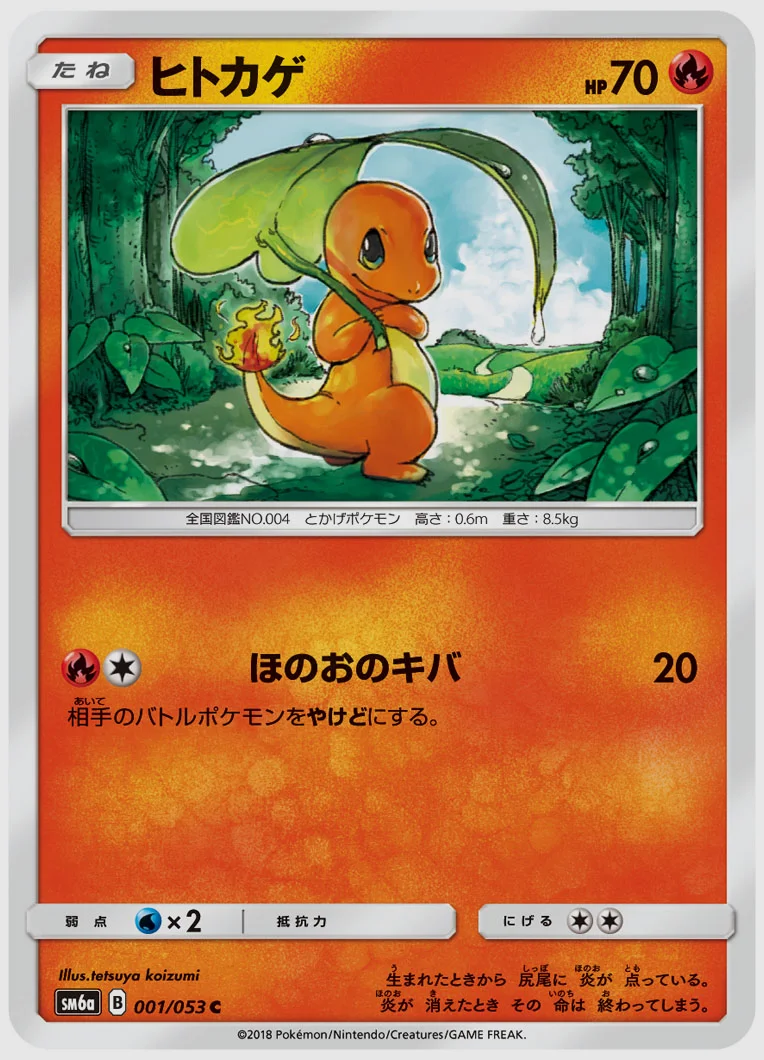 ヒトカゲ