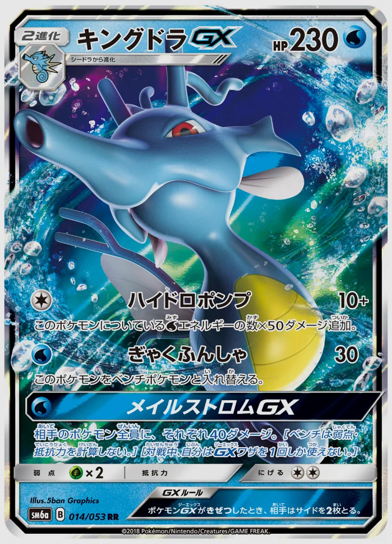 キングドラGX