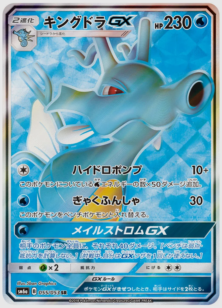 キングドラGX