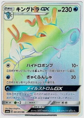 キングドラGX