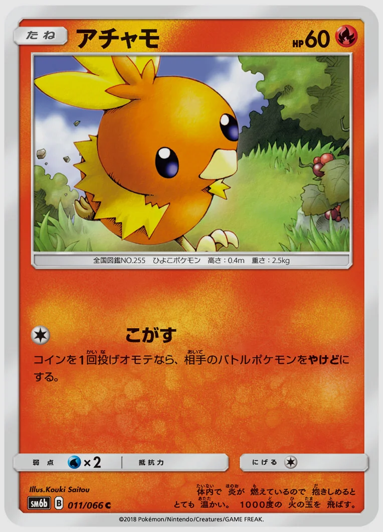 アチャモ