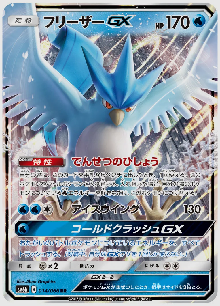 フリーザーGX
