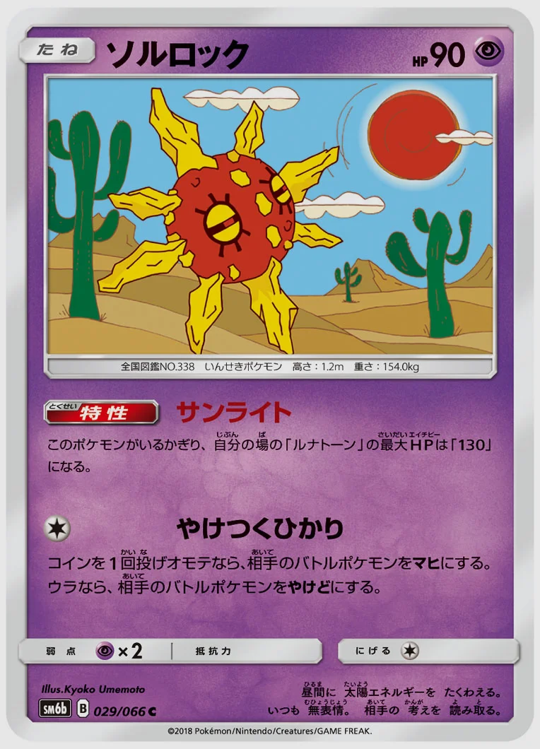 ソルロック