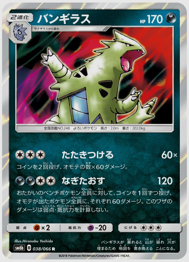 バンギラス
