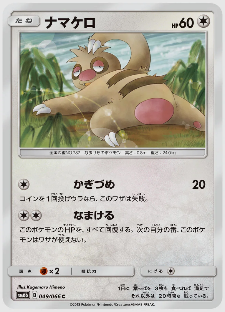 ナマケロ