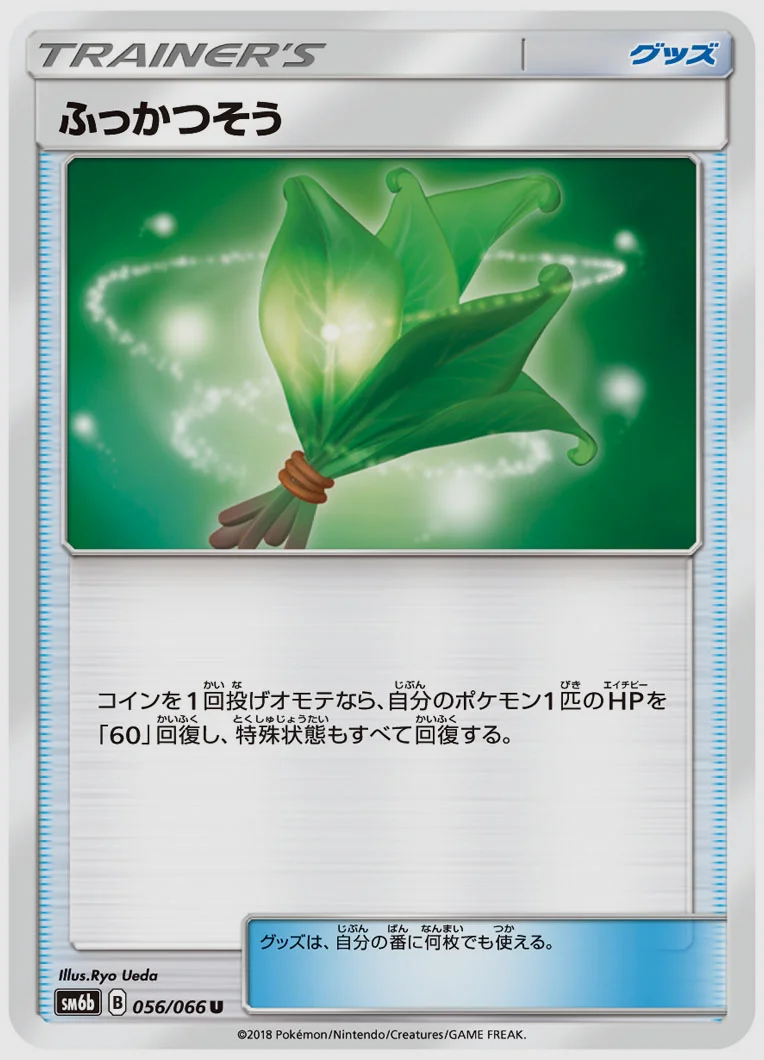 ふっかつそう