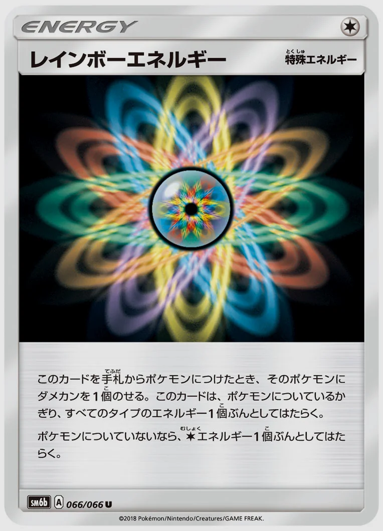レインボーエネルギー
