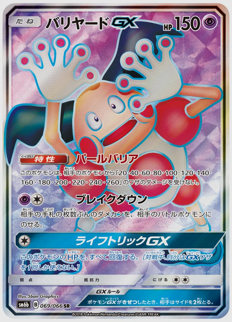 バリヤードGX