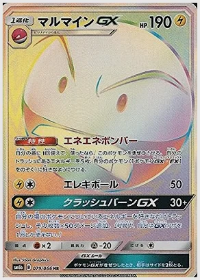 マルマインGX