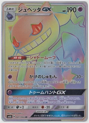 ジュペッタGX