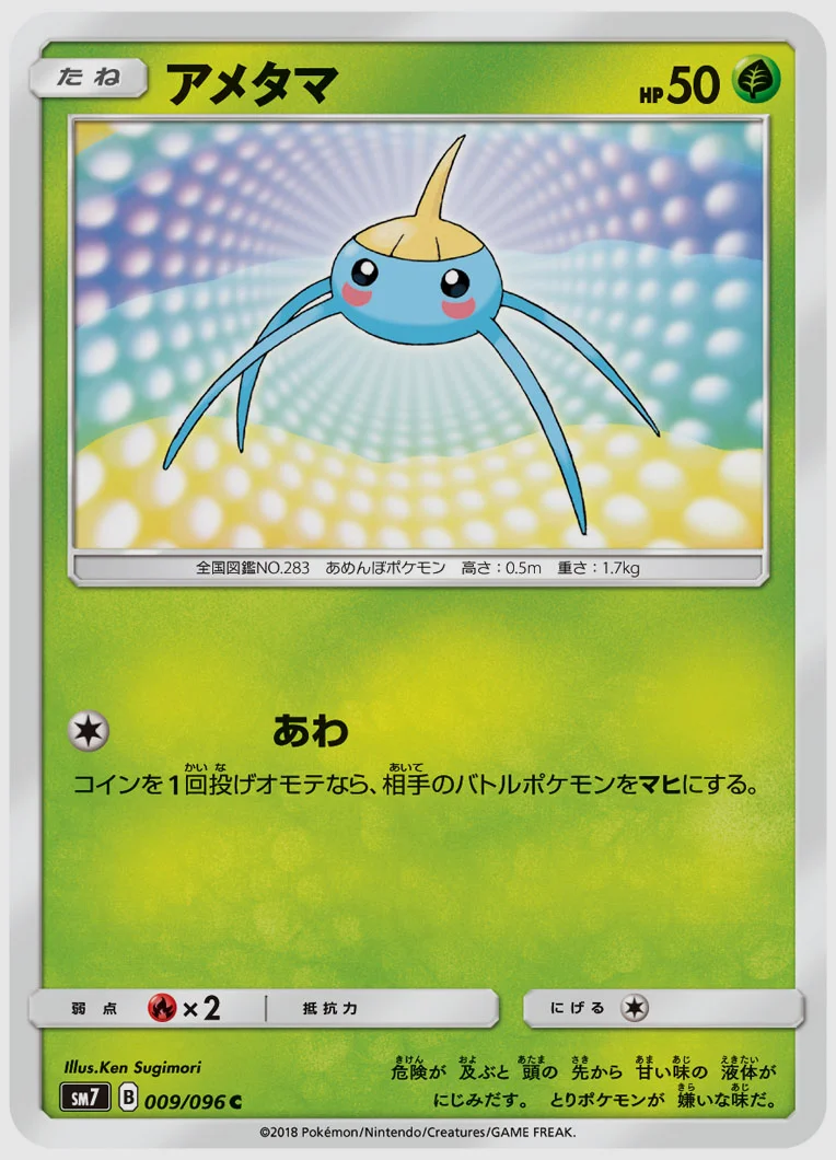 アメタマ