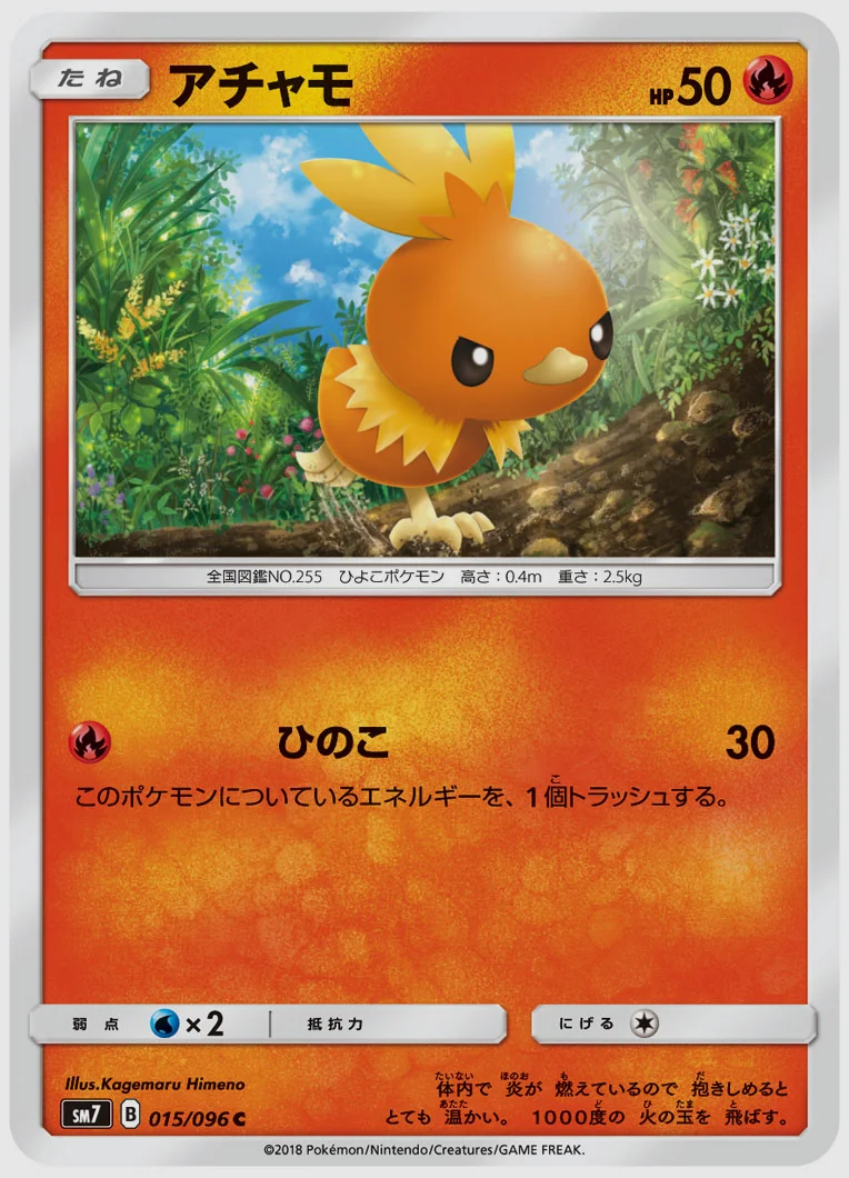 アチャモ