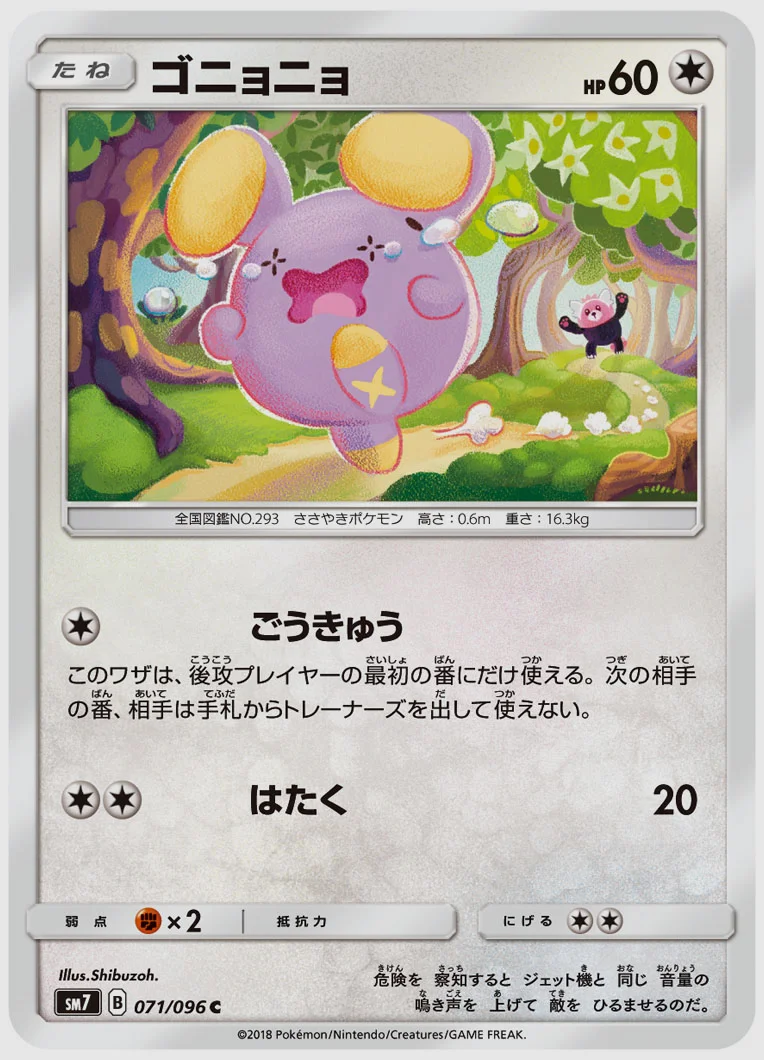 ゴニョニョ