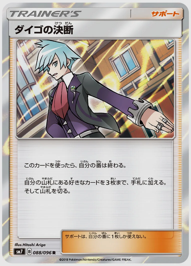 ダイゴの決断
