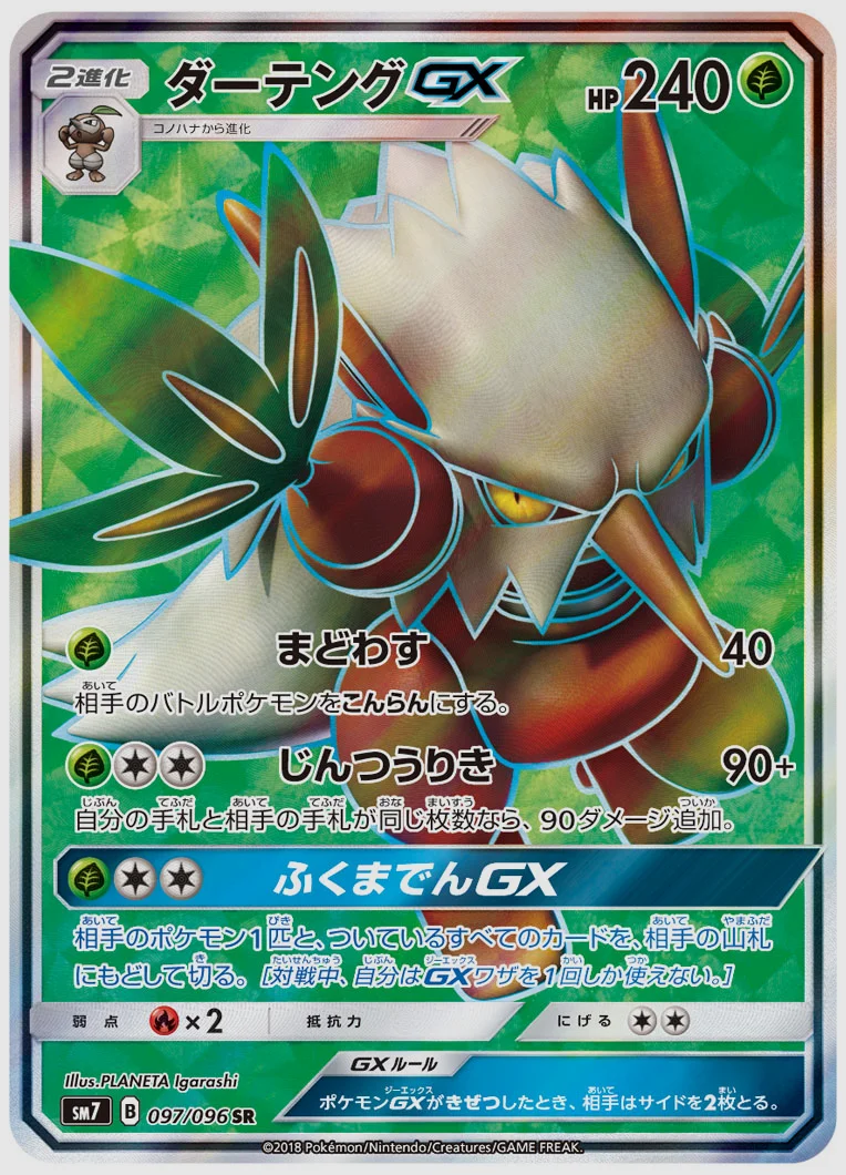 ダーテングGX