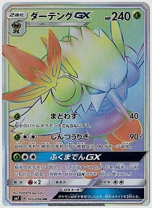 ダーテングGX