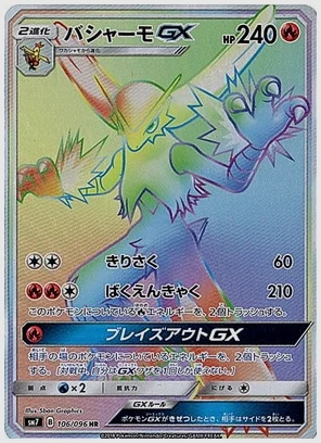 バシャーモGX