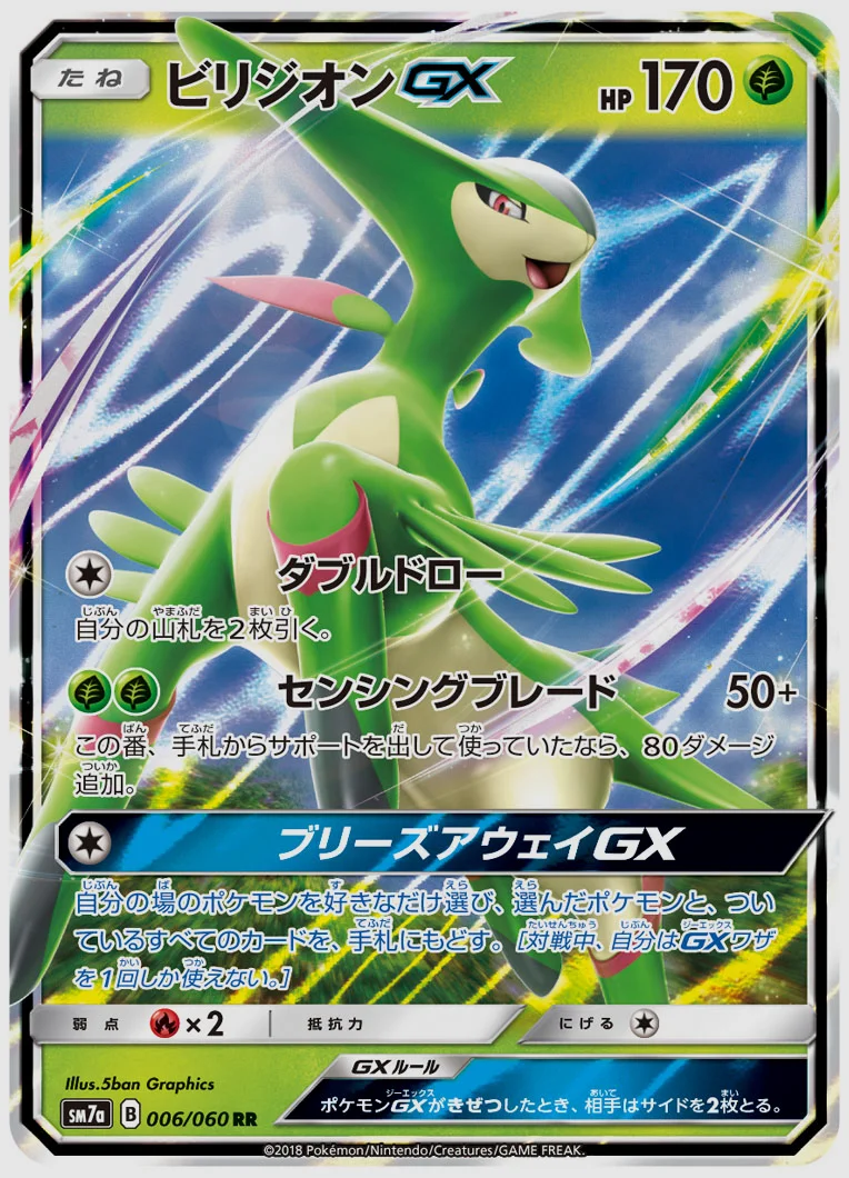 ビリジオンGX
