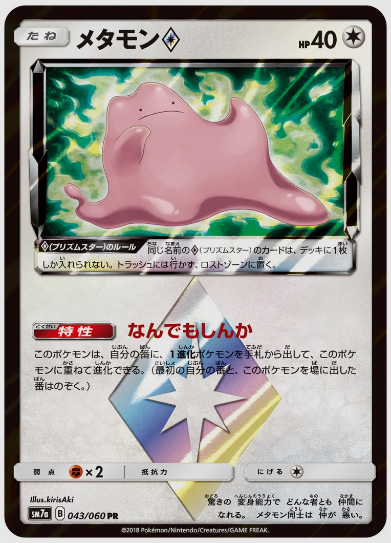 メタモン