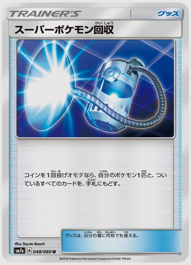 スーパーポケモン回収