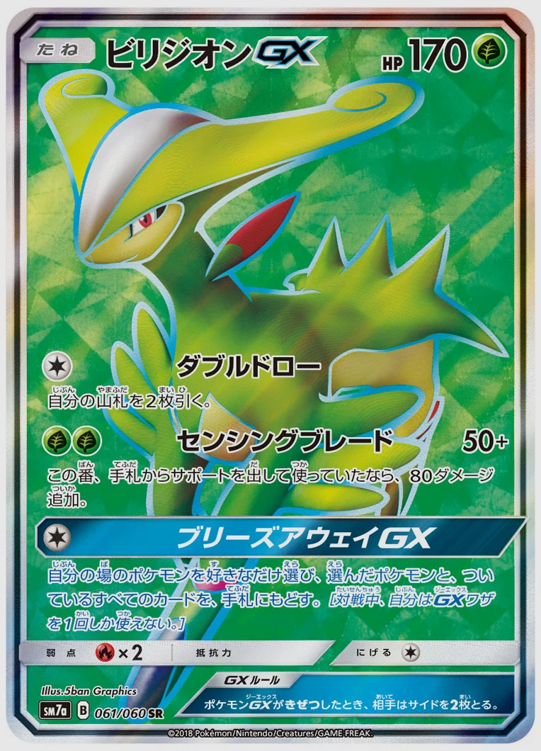 ビリジオンGX